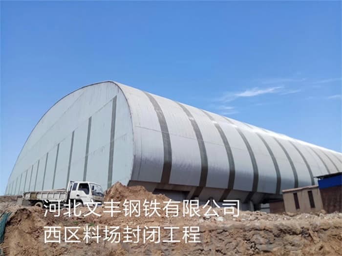 砀山文丰钢铁有限公司西区料场封闭工程
