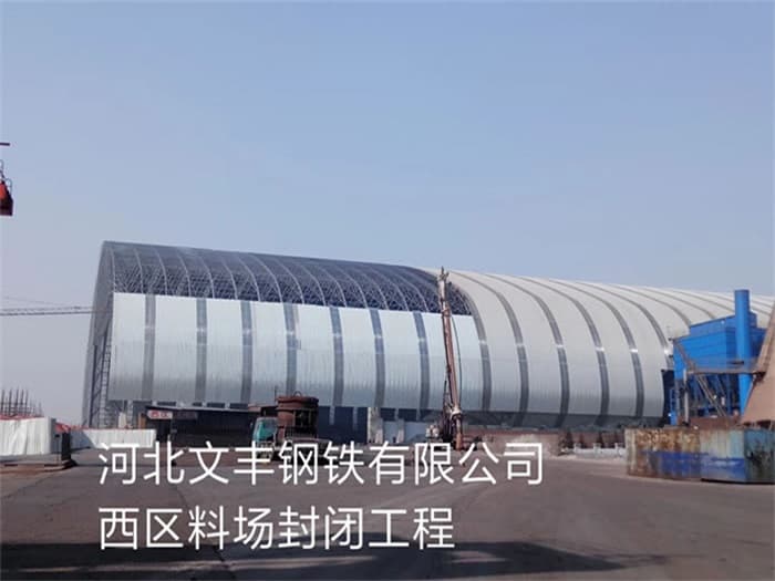 砀山文丰钢铁有限公司西区料场封闭工程