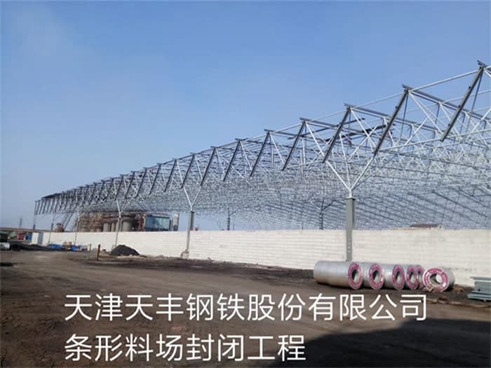砀山天丰钢铁股份有限公司条形料场封闭工程