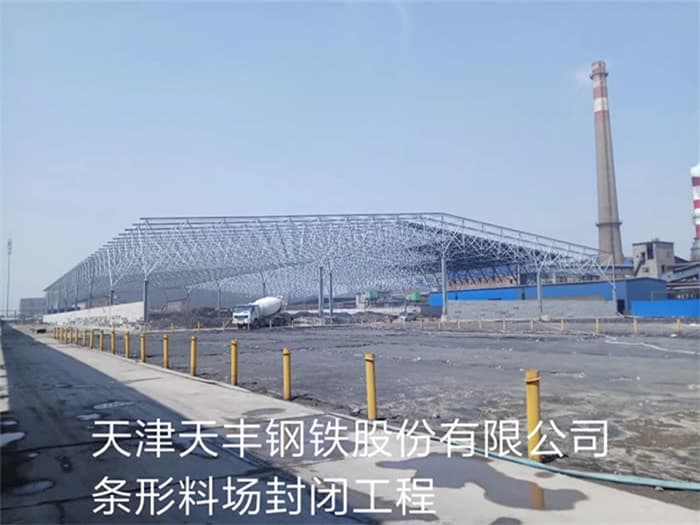 砀山天丰钢铁股份有限公司条形料场封闭工程