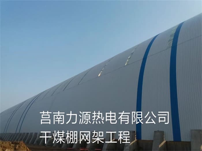 砀山力源热电有限公司干煤棚网架工程
