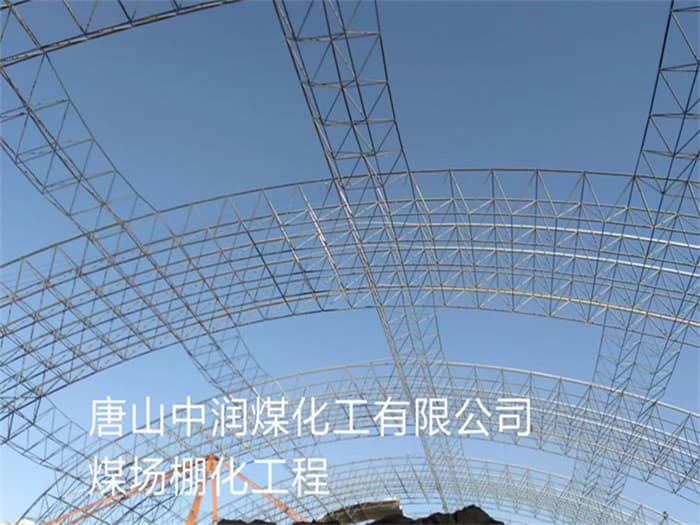 砀山中润煤化工有限公司煤场棚化工程