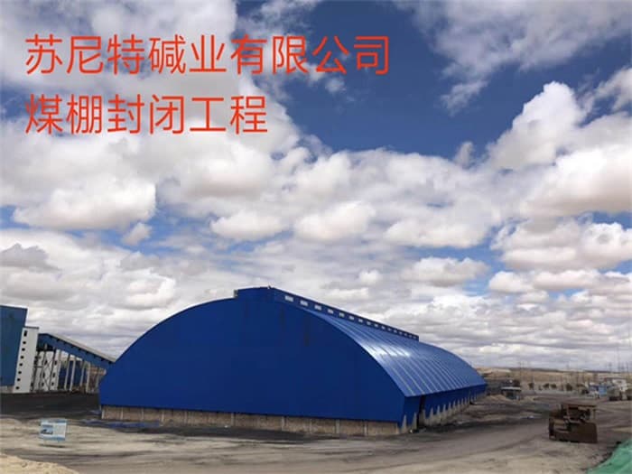 砀山苏尼特碱业有限公司煤棚封闭工程